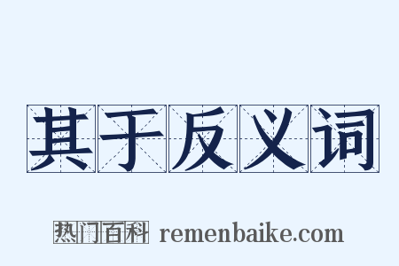 其于反义词是什么意思的图片